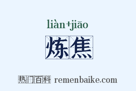 炼焦是什么意思的图片
